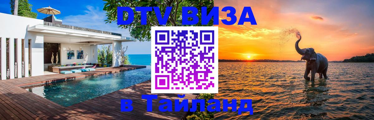 DTV Visa Тайланд купить 